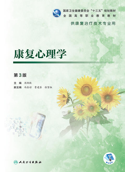 康复心理学（第3版） 商品图1