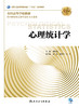 心理统计学（第3版） 商品缩略图1