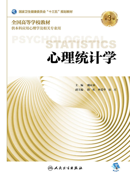 心理统计学（第3版） 商品图1