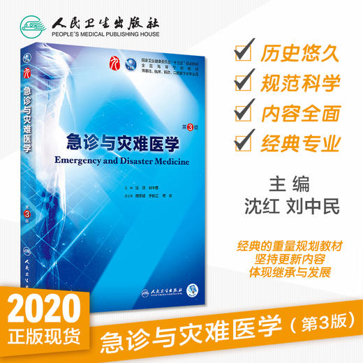 [旗舰店 现货]急诊与灾难医学 第3版 沈红 刘中民 主编 9787117266437 十三五本科规划教材临床医学第九轮五年制 2018年9月 人卫社 商品图1