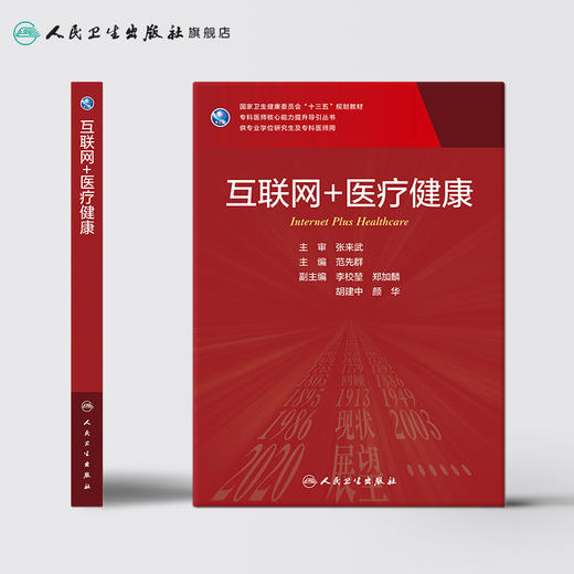 互联网+医liao健康 范先群主编 2020年10月规划教材 9787117304290 商品图2