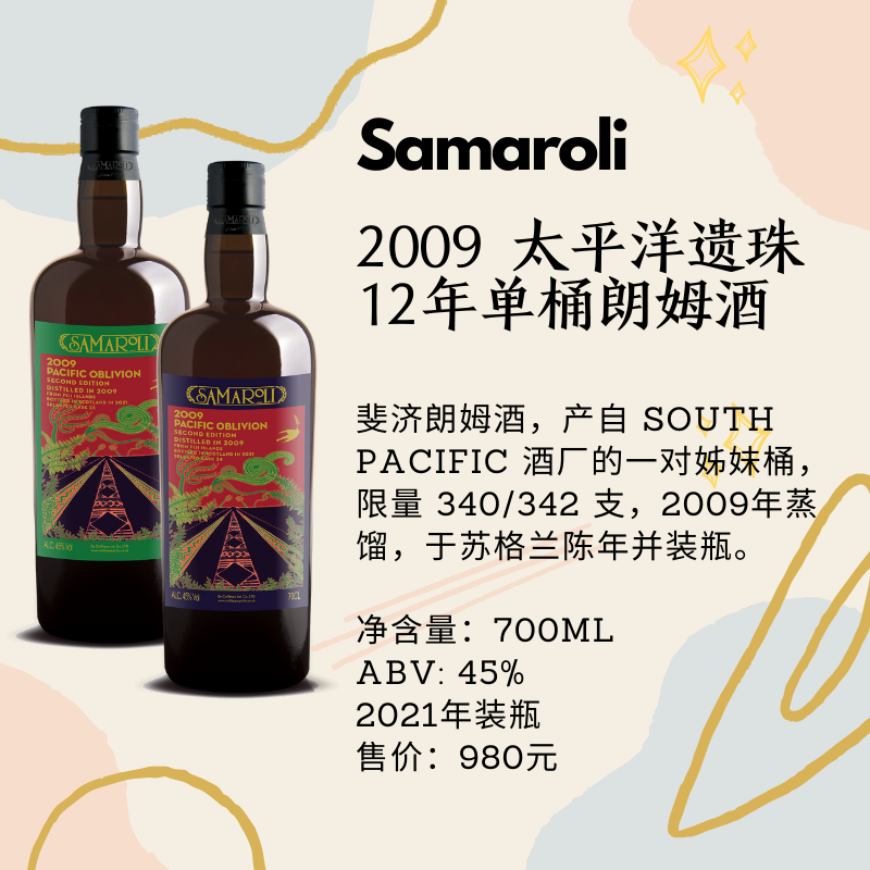 Samaroli萨马罗利 2009太平洋遗珠单桶朗姆酒