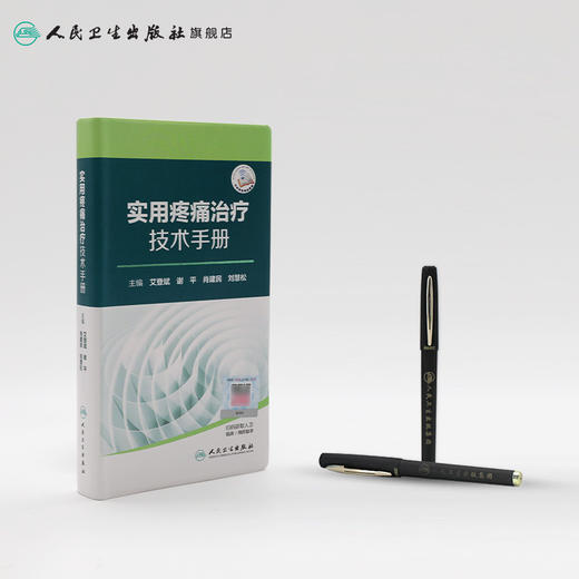 实用疼痛治疗技术手册 商品图3