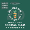 【10.23, 10.30, 11.6 徐汇店门票 Xuhui Ticket】现代经典鸡尾酒课程 GreenHouse Mordern Classics Cocktail Class 商品缩略图0