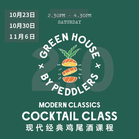 【10.23, 10.30, 11.6 徐汇店门票 Xuhui Ticket】现代经典鸡尾酒课程 GreenHouse Mordern Classics Cocktail Class