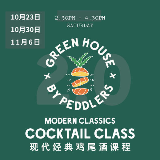 【10.23, 10.30, 11.6 徐汇店门票 Xuhui Ticket】现代经典鸡尾酒课程 GreenHouse Mordern Classics Cocktail Class 商品图0
