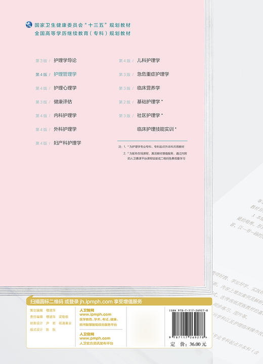 护理管理学(第4版)（全国高等学历继续教育“十三五”（护理专科)规划教材） 商品图2