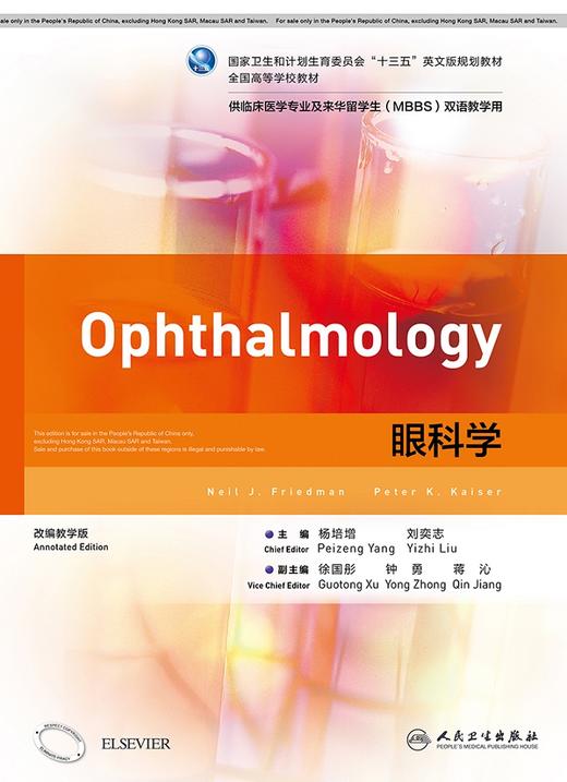 [旗舰店 现货] 眼科学 杨培增 刘奕志 主编 供临床医学专业及来华留学生（MBBS）双语教学用 9787117244749 2017年12月规划教材 商品图1