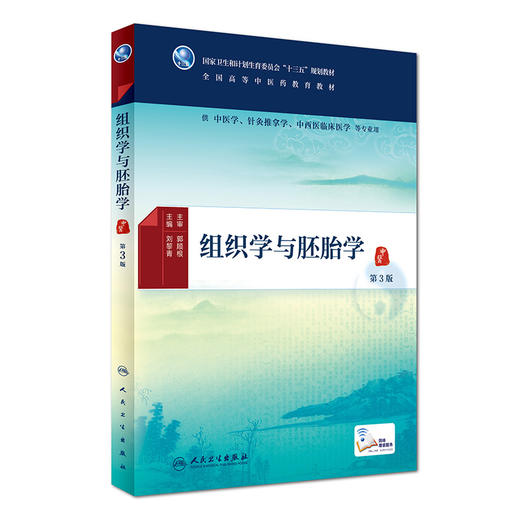 组织学与胚胎学（第3版） 商品图0