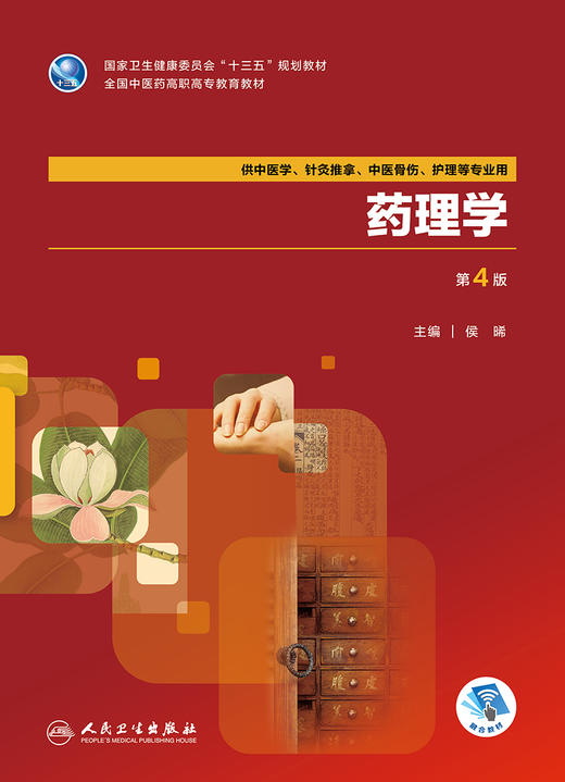 [旗舰店 现货]药理学 第4版 侯晞 主编 供中医学 针灸推拿 中医骨伤 护理等专业用 9787117263795 2018年8月规划教材 人卫社 商品图1