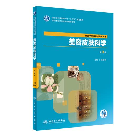 [旗舰店 现货]美容皮肤科学（第3版） 陈丽娟 中医美容 2019年10月规划教材 9787117290142人民卫生出版社 商品图1