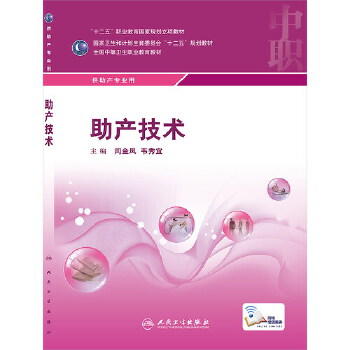 助产技术(中职助产) 9787117199032 商品图0