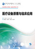 【预售】医疗设备原理与临床应用 王成 钱英 主编 生物医学工程专业（临床工程方向）用 配盘 9787117246415 临床工程 2017年8月学历教材 商品缩略图1