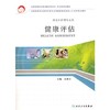 健康评估（供涉外护理专业用）护理经典 商品缩略图0