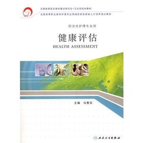健康评估（供涉外护理专业用）护理经典