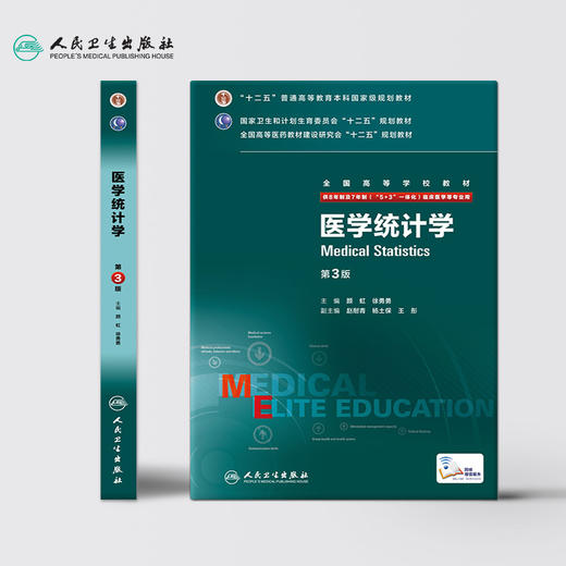 医学统计学第3版 （八年制）9787117205047 商品图2