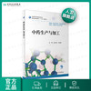 [旗舰店 现货]中药生产与加工 庄义修 付绍智主编 高职高专药剂 9787117262927人民卫生出版社2019年11月规划教材 商品缩略图0