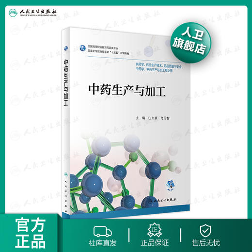 [旗舰店 现货]中药生产与加工 庄义修 付绍智主编 高职高专药剂 9787117262927人民卫生出版社2019年11月规划教材 商品图0