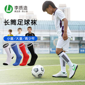 【双11学生认证】李质造舒适透气青少年儿童运动训练长筒足球袜OFK050