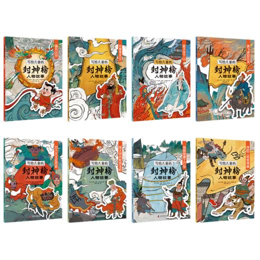 写给儿童的封神榜人物故事（全8册）5-12岁  给孩子的中国英雄神话故事 商品图3