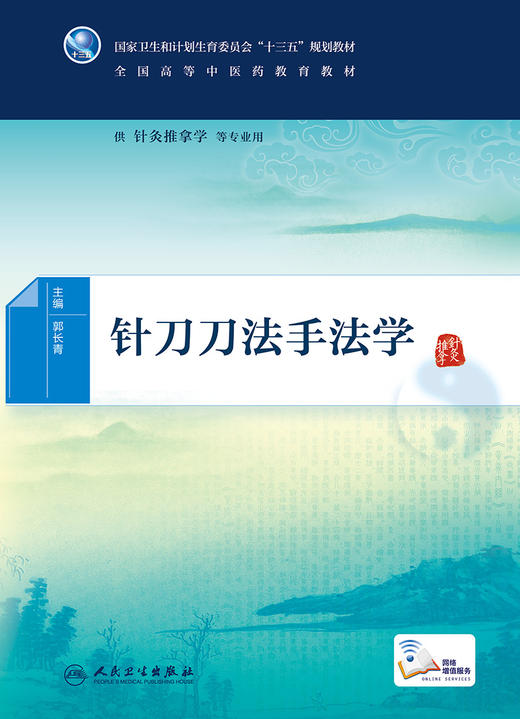 [旗舰店 现货]针刀刀法手法学 郭长青 主编 供针灸推拿学等专业用 9787117266314 中医 2018年6月规划教材 人民卫生出版社 商品图1