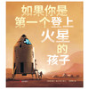 如果你是第一个登上火星的孩子 商品缩略图1