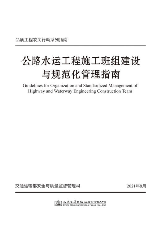 公路水运工程施工班组建设与规范化管理指南 商品图2