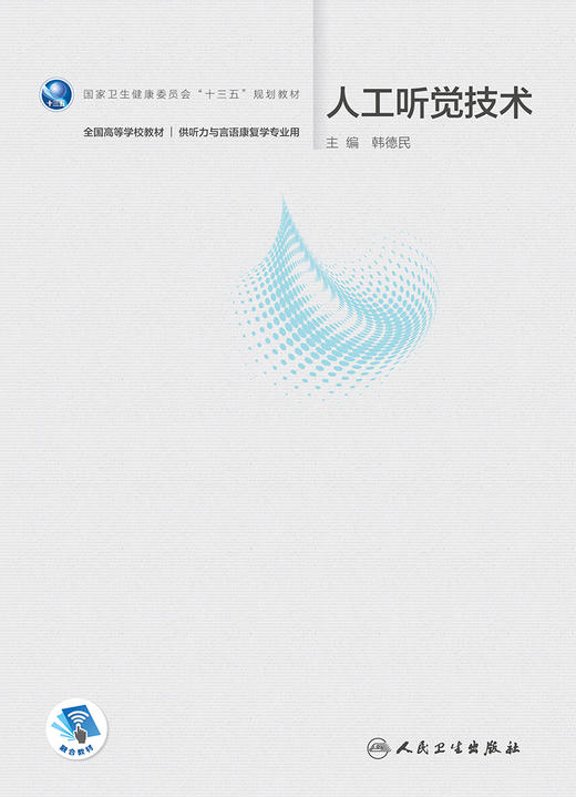 [旗舰店 现货]人工听觉技术（本科/听力与言语康复学/配增值）韩德民主编 2020年1月规划教材 人民卫生出版社9787117291347 商品图1
