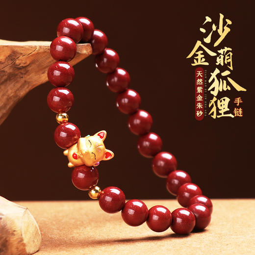 【沙金九尾狐手链】 商品图0