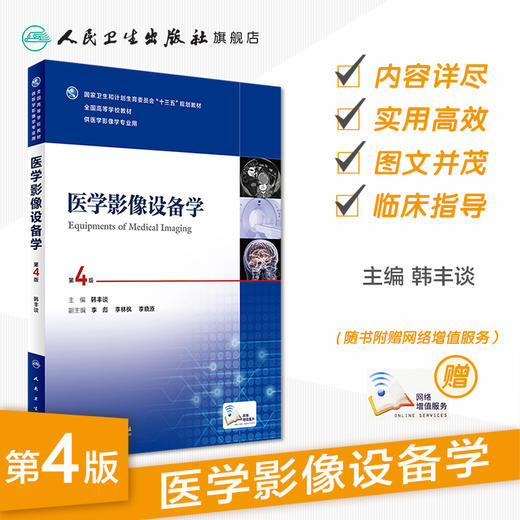医学影像设备学 第4版 本科影像  配增值  韩丰谈  主编   9787117235143   2016年12月学历教材 商品图1