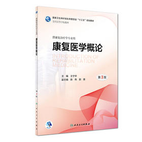 [旗舰店 现货] 康复医学概论第3版王宁华主编供本科康复治疗学专业用9787117259866 2018年3月学历教材人卫社