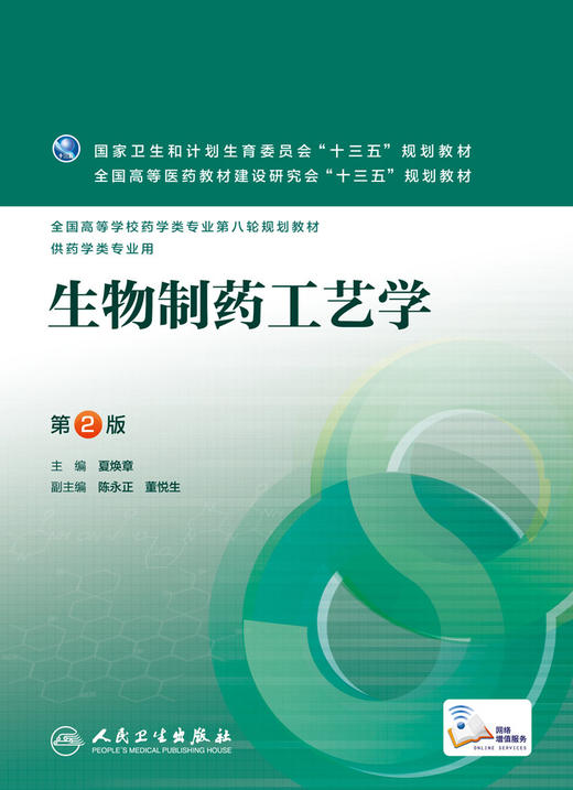 生物制药工艺学（第2版） 商品图1