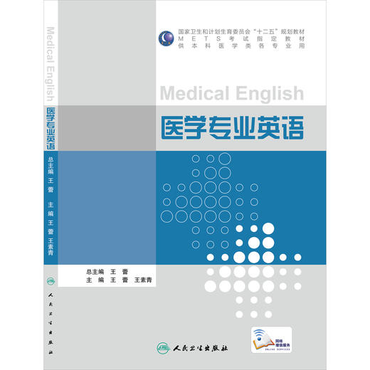 医学专业英语 商品图0