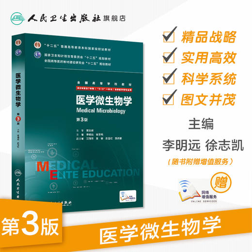 微生物学(第3版)（八年制） 9787117204996 商品图1