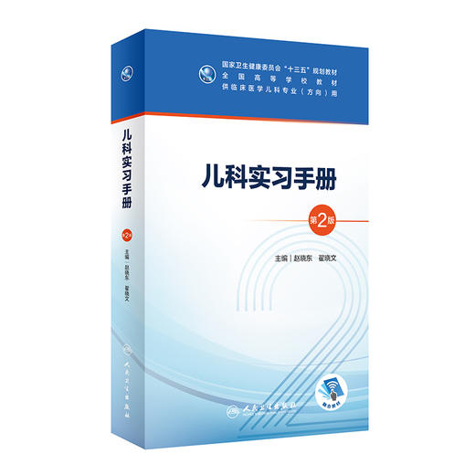 儿科实习手册第2版 赵晓东翟晓文主编  商品图0