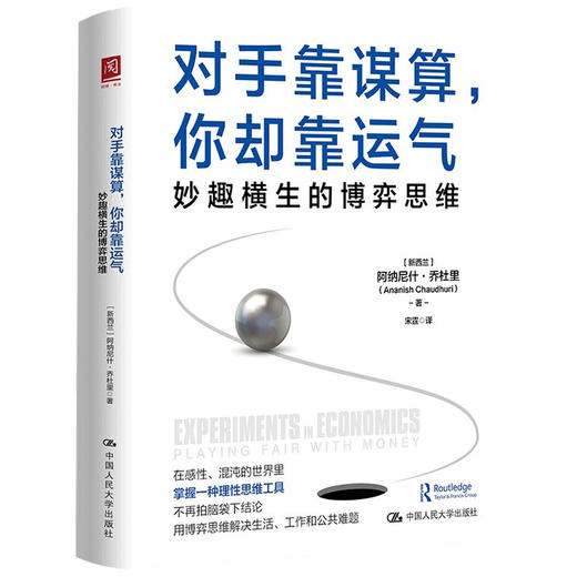 对手靠谋算 你却靠运气 妙趣横生的博弈思维  阿纳尼什·乔杜里 著 用博弈思维解决生活工作和公共难题 博弈论 商品图1