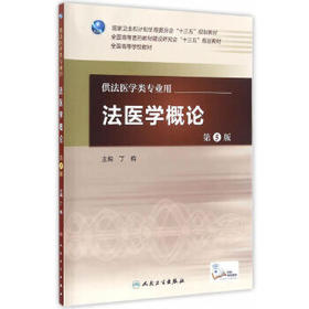 法医学概论第5版 丁梅 主编 配增值 法医学类专业用 法医学 9787117226851 2016年7月学历教材 人卫