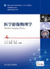医学影像物理学（第4版） 商品缩略图1