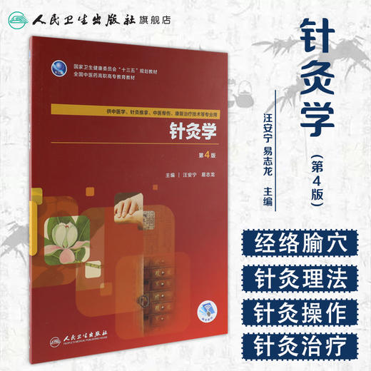 [旗舰店 现货]针灸学 第4版 汪安宁 易志龙 主编 9787117264419 中医学 2018年7月规划教材 人民卫生出版社 商品图1