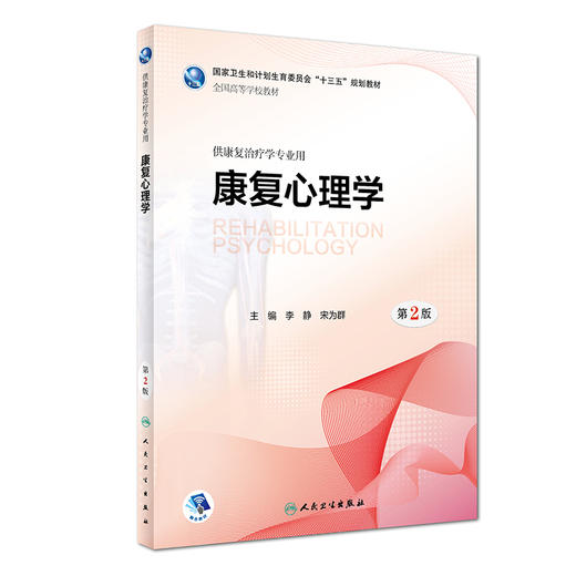 [旗舰店 现货]康复心理学第2版李静宋为群主编供康复治疗学专业用9787117263269 康复治疗规划教材 人卫社 商品图0