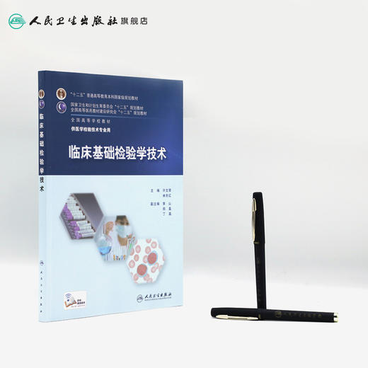 临床基础检验学技术(本科检验技术) 许文荣、林东红 9787117201063 商品图3