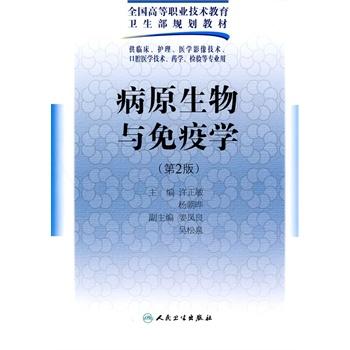 病原生物与免疫学（二版/五年一贯制基础课） 商品图0