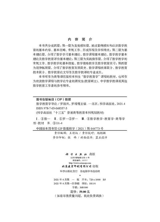 数学教育学导论/罗新兵 罗增儒 商品图2
