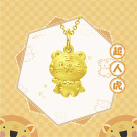 周大福虎年生肖系列超人虎足金黄金吊坠