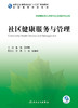 社区健康服务与管理 曾渝王中男主编 2020年6月规划教材 商品缩略图1