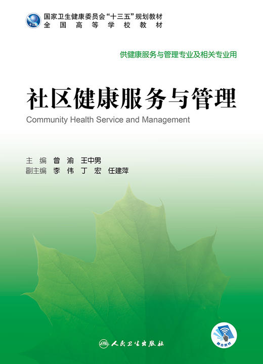 社区健康服务与管理 曾渝王中男主编 2020年6月规划教材 商品图1