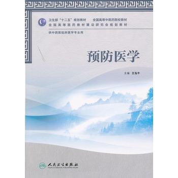 预防医学（本科中医药类/中西医临床） 商品图0