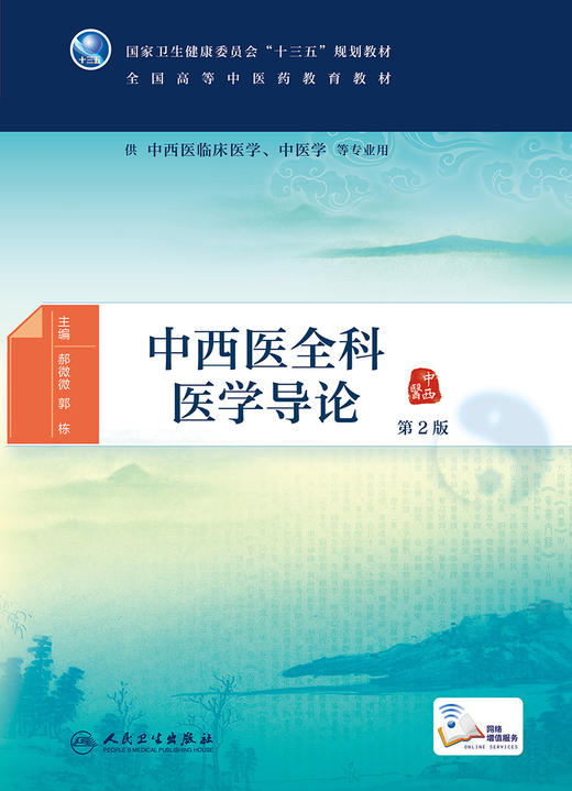 中西医全科医学导论 第2版 郝微微郭栋主编 2020年12月规划教材 商品图1