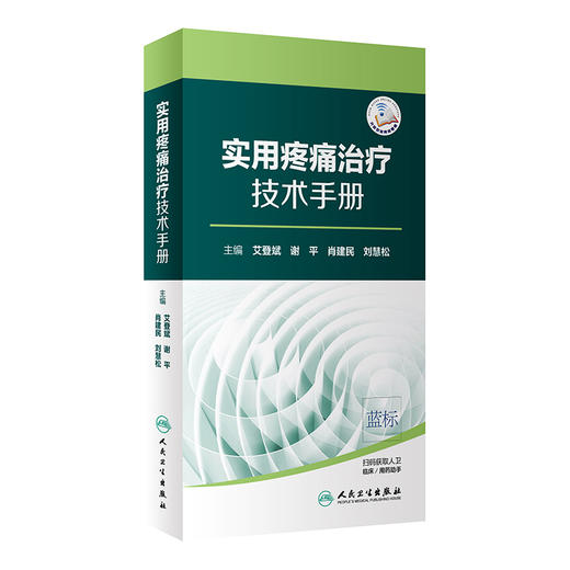 实用疼痛治疗技术手册 商品图0