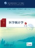 医学统计学（第2版） 商品缩略图1